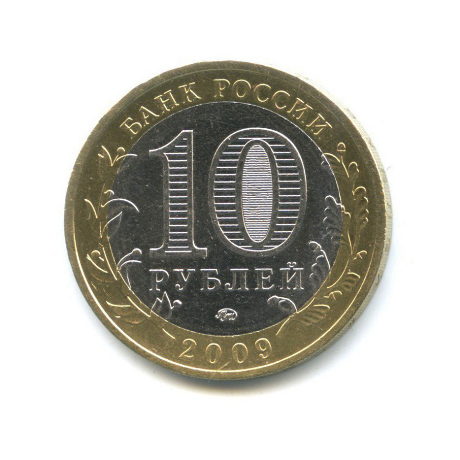 10 рублей 2009 ММД — Древние города России - Галич