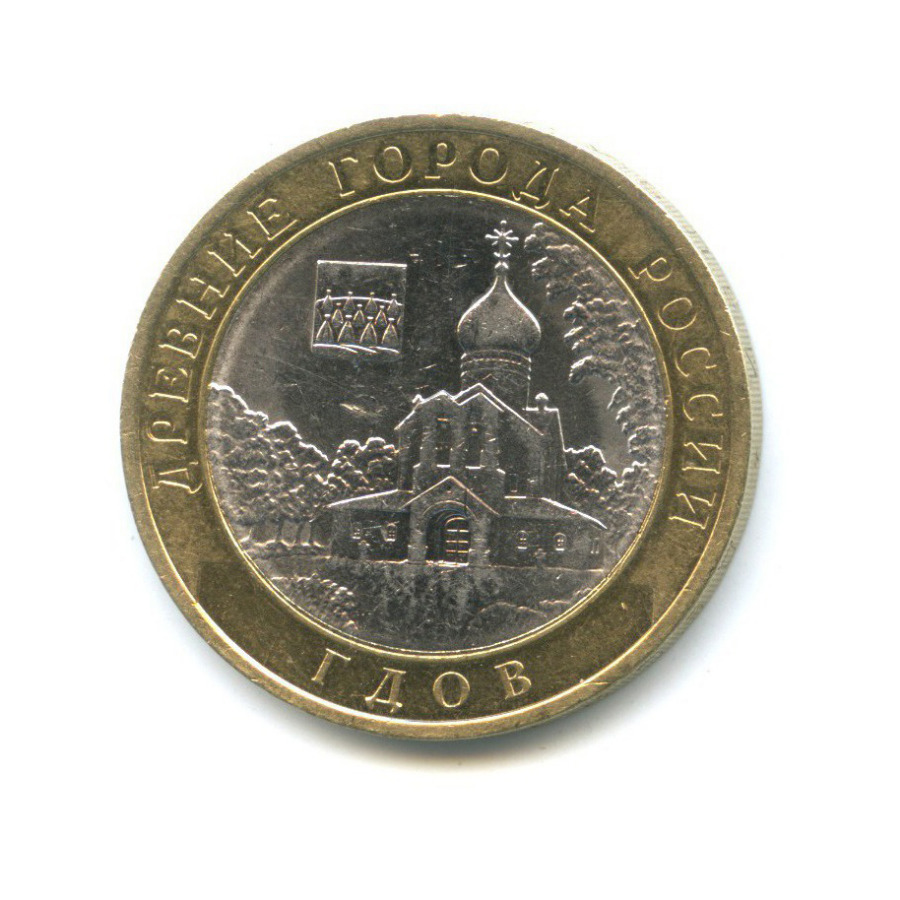 10 рублей 2007 СПМД — Древние города России - Гдов