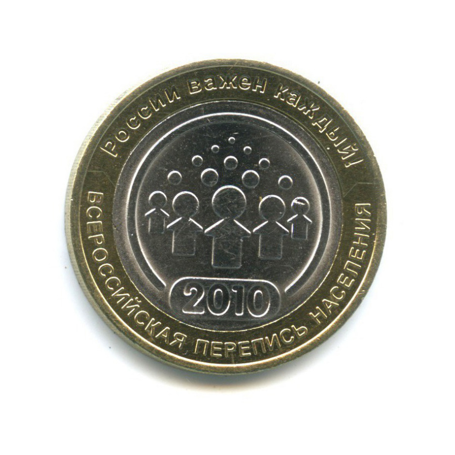 10 рублей 2010 СПМД — Всероссийская перепись населения