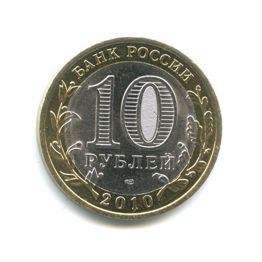 10 рублей 2010 СПМД — Всероссийская перепись населения