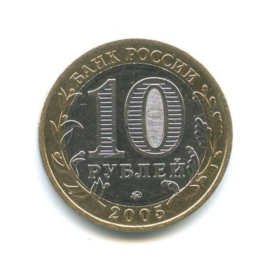 10 рублей 2005 ММД — Древние города России - Калининград