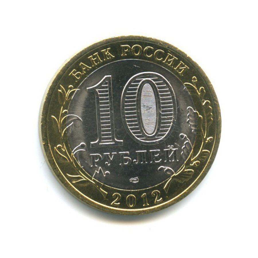10 рублей 2012 СПМД — Древние города России - Белозерск