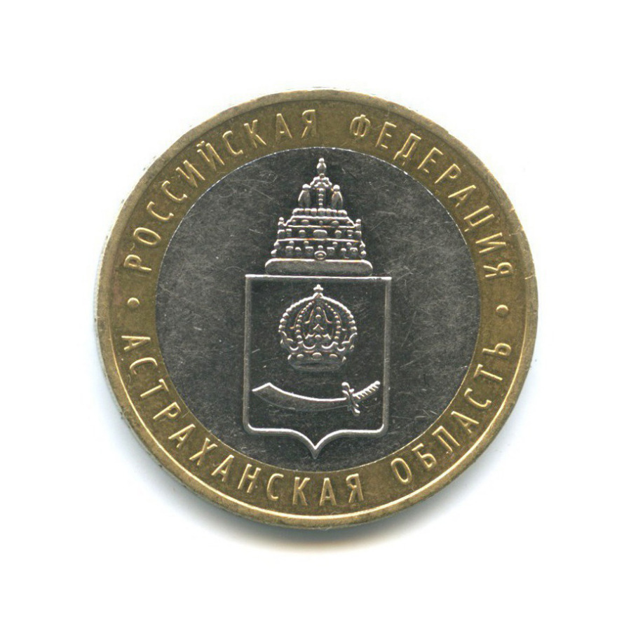 10 рублей 2008 ММД — Российская Федерация - Астраханская область