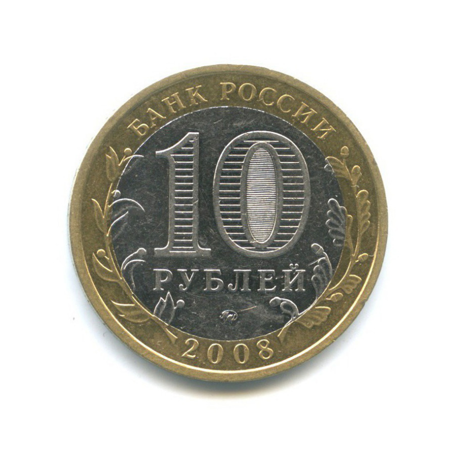 10 рублей 2008 ММД — Российская Федерация - Астраханская область