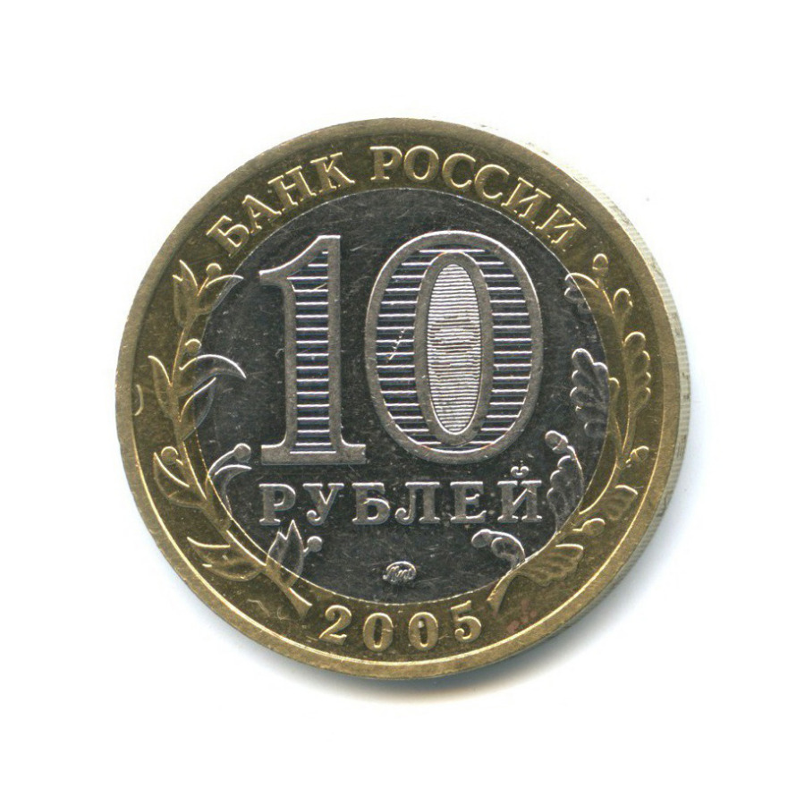 10 рублей 2005 ММД — Древние города России - Мценск