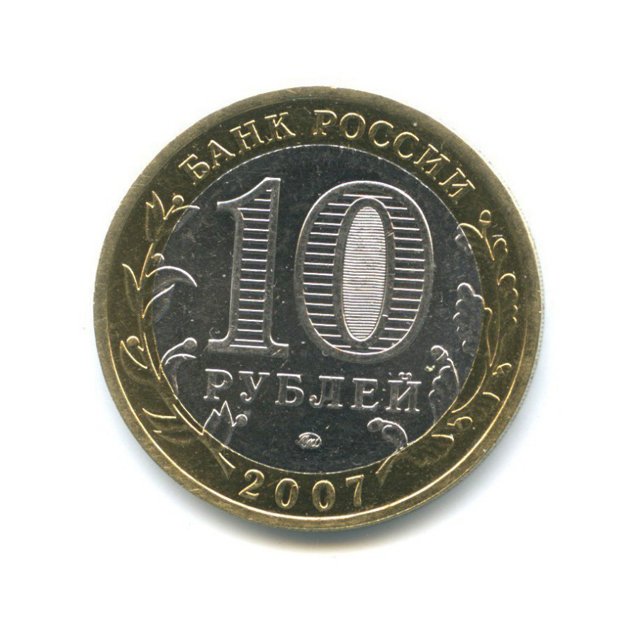 10 рублей 2007 ММД — Древние города России - Гдов