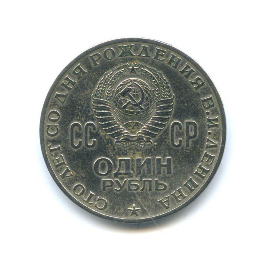 1 рубль 1970 — 100 лет со дня рождения Владимира Ильича Ленина