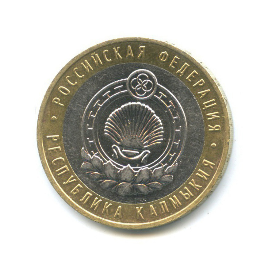 10 рублей 2009 ММД — Российская Федерация - Республика Калмыкия