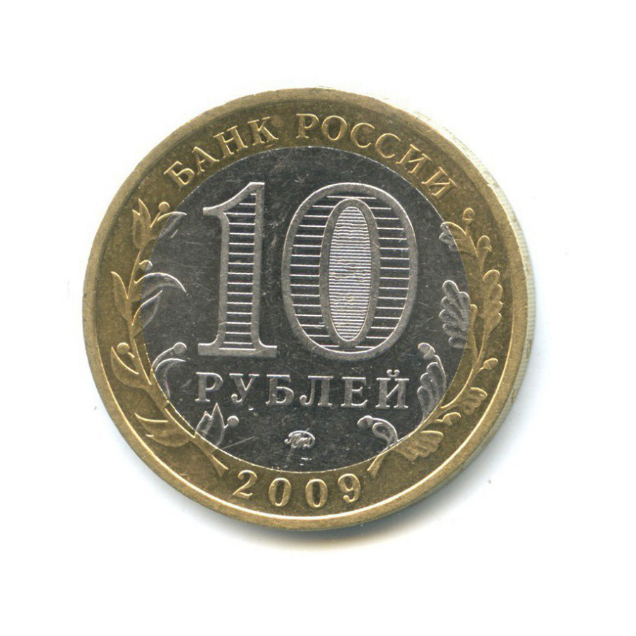 10 рублей 2009 ММД — Российская Федерация - Республика Калмыкия