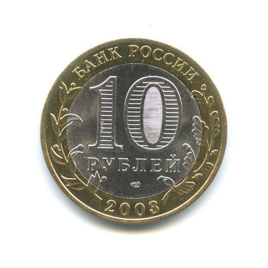 10 рублей 2003 СПМД — Древние города России - Касимов