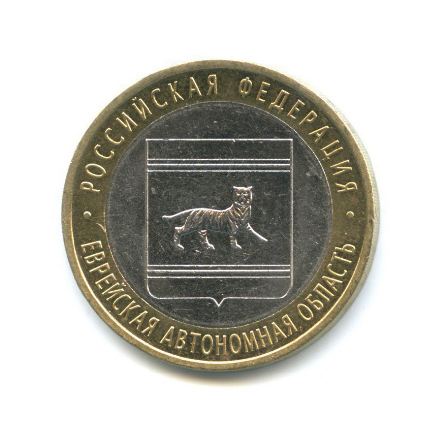 10 рублей 2009 СПМД — Российская Федерация - Еврейская автономная область