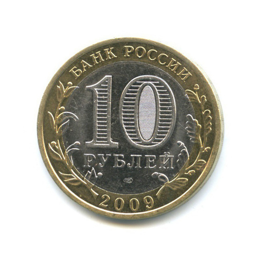 10 рублей 2009 СПМД — Российская Федерация - Еврейская автономная область