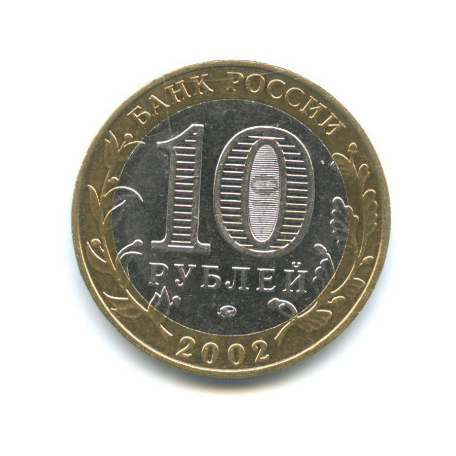 10 рублей 2002 ММД — Дербент. Древние города России