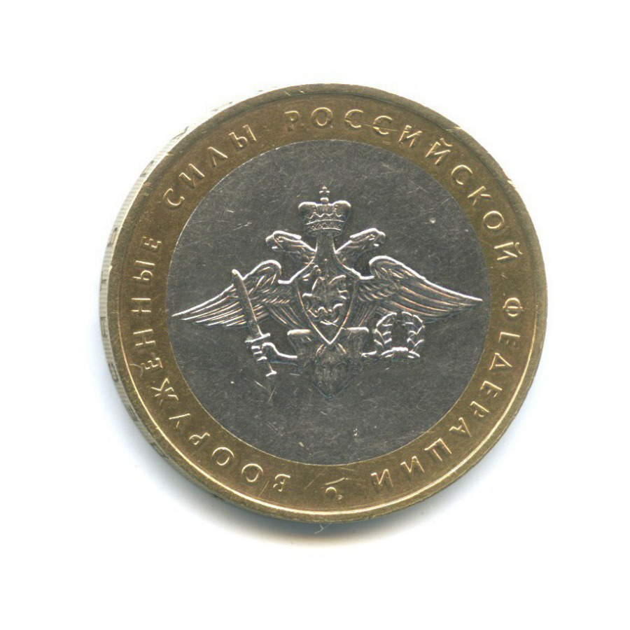 10 рублей 2002 ММД — Вооруженные Силы Российской Федерации