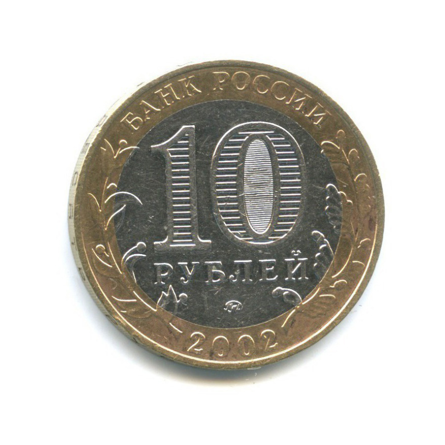 10 рублей 2002 ММД — Вооруженные Силы Российской Федерации