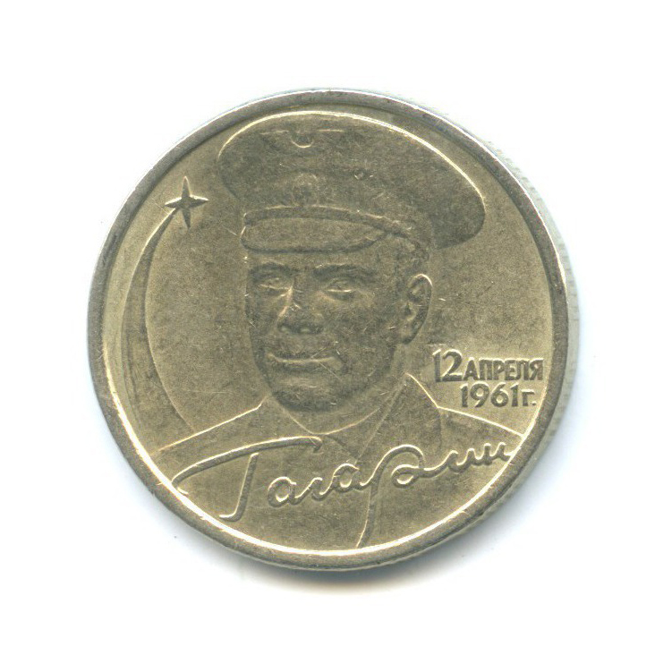2 рубля 2001 СПМД — 40 лет космического полета Ю. А. Гагарина