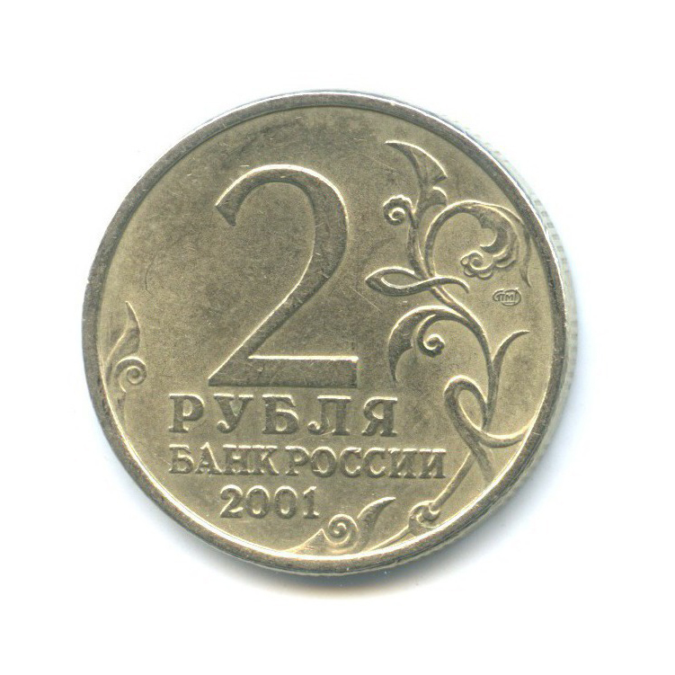 2 рубля 2001 СПМД — 40 лет космического полета Ю. А. Гагарина