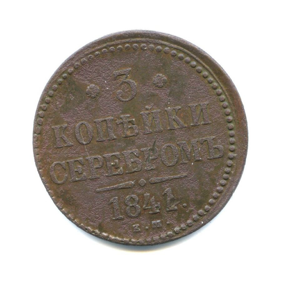 3 копейки серебром 1841 ЕМ