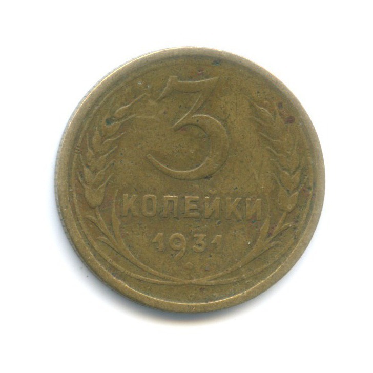 3 Копейки 1931 Года Цена