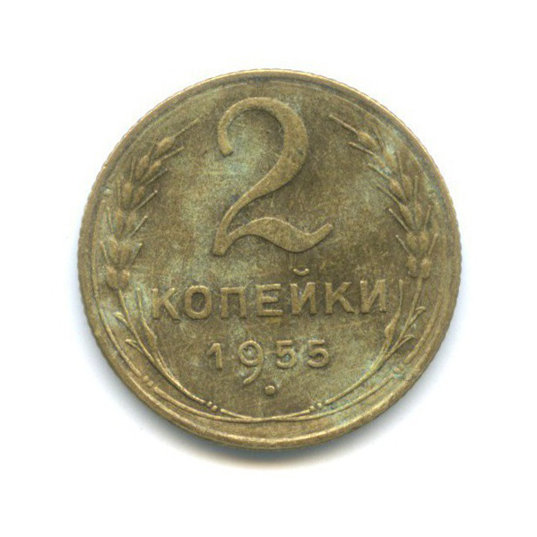 2 копейки 1955 — Венок 16 лент