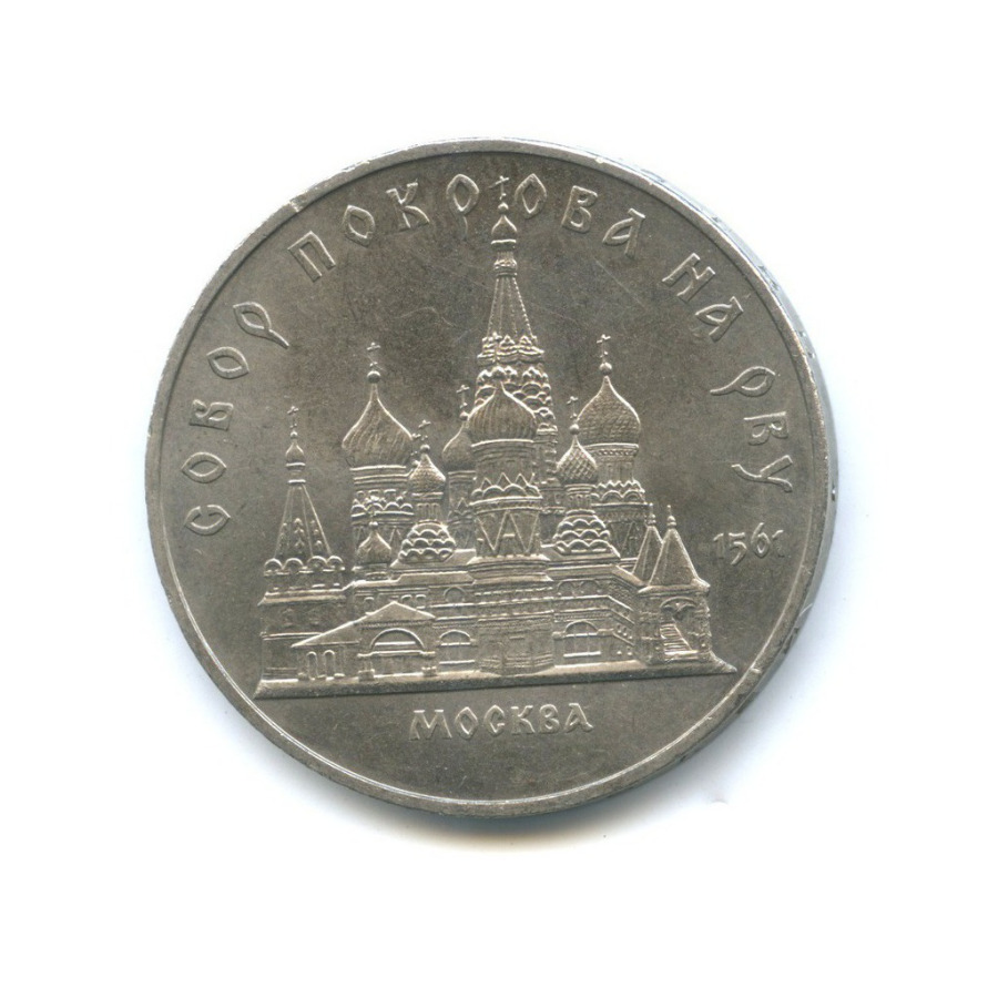 5 рублей 1989 — Собор Покрова на рву, г. Москва