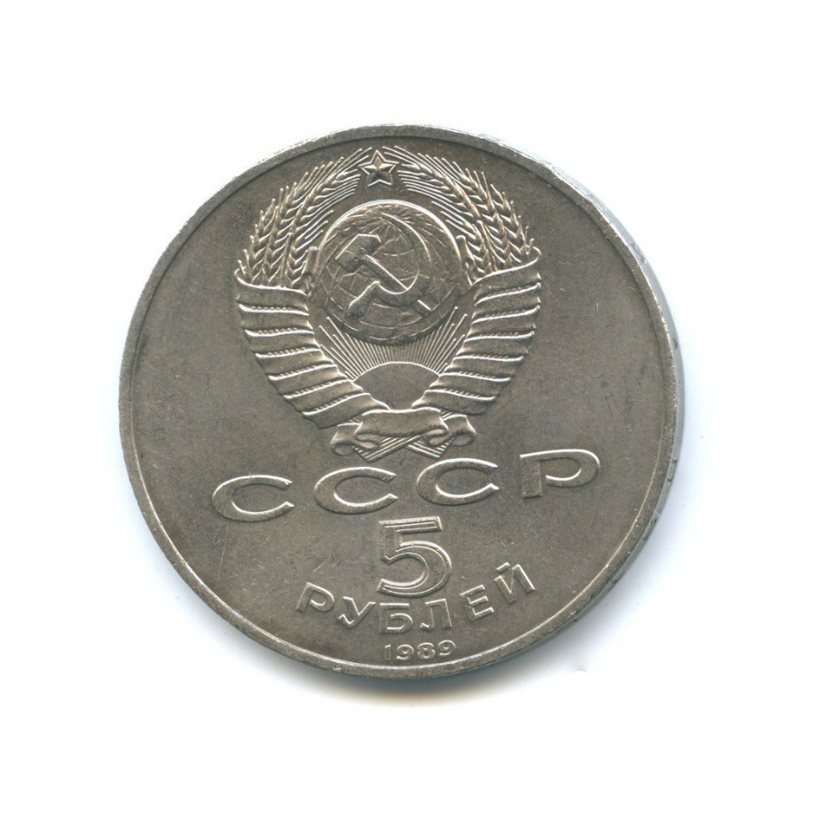 5 рублей 1989 — Собор Покрова на рву, г. Москва