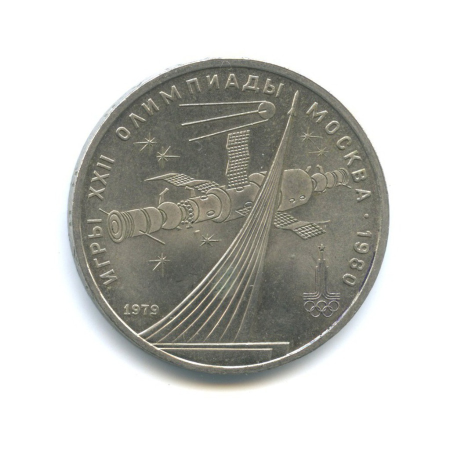 1 рубль 1979 — XXII летние Олимпийские Игры, Москва 1980 - Монумент