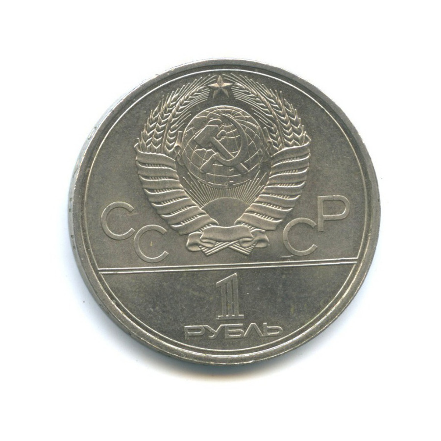 1 рубль 1979 — XXII летние Олимпийские Игры, Москва 1980 - Монумент