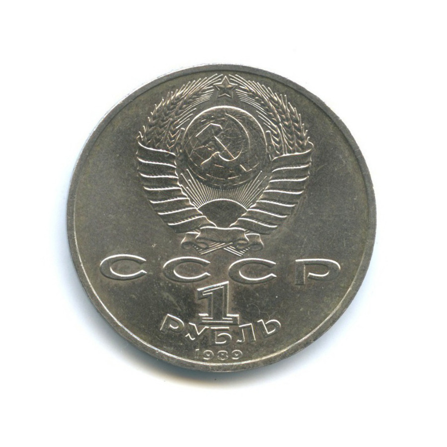 1 рубль 1989 — 150 лет со дня рождения Модеста Петровича Мусоргского