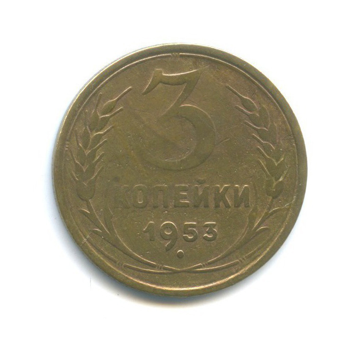 3 копейки 1953 Б — Венок 16 лент