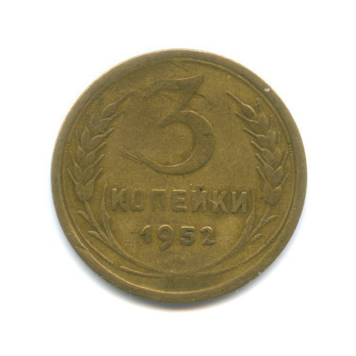 3 копейки 1952 Б — Венок 16 лент