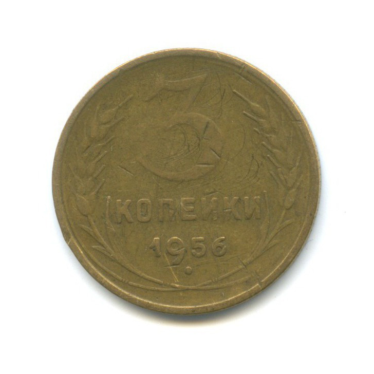 3 копейки 1956 — Венок 16 лент