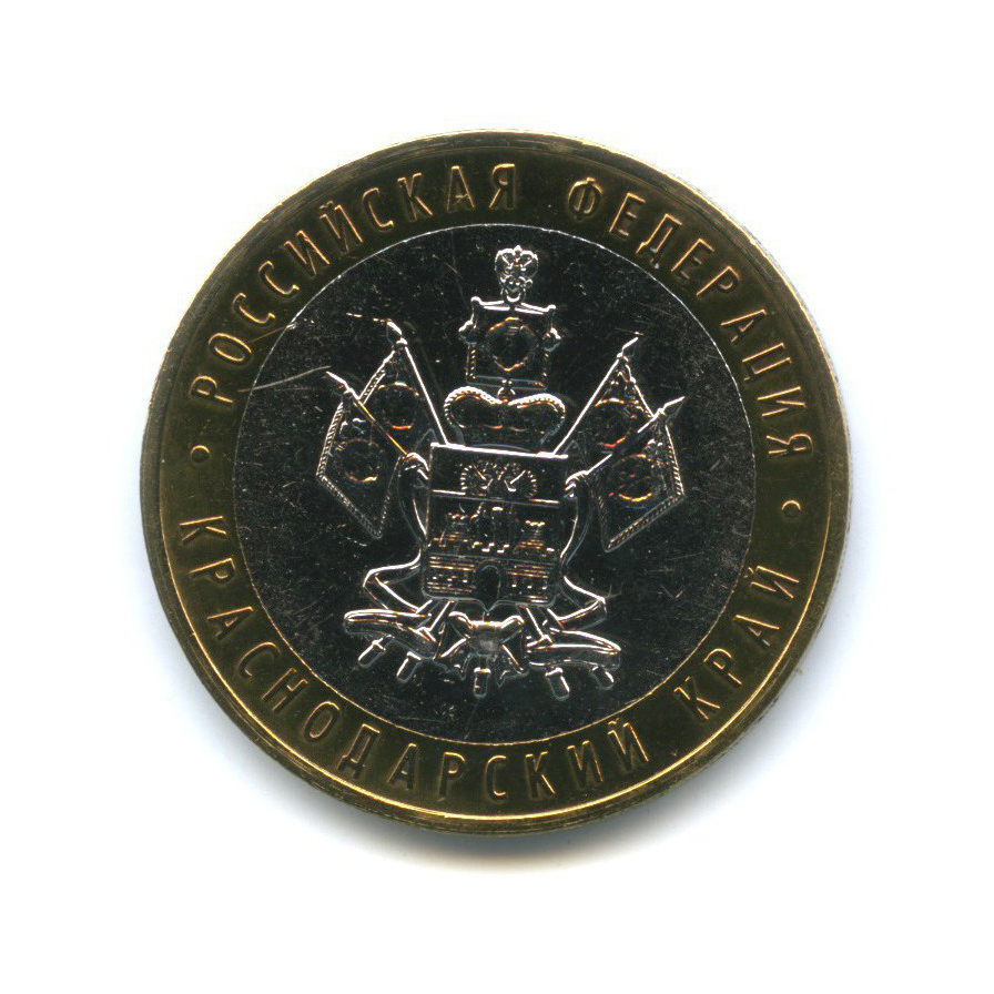 10 рублей 2005 ММД — Российская Федерация - Краснодарский край
