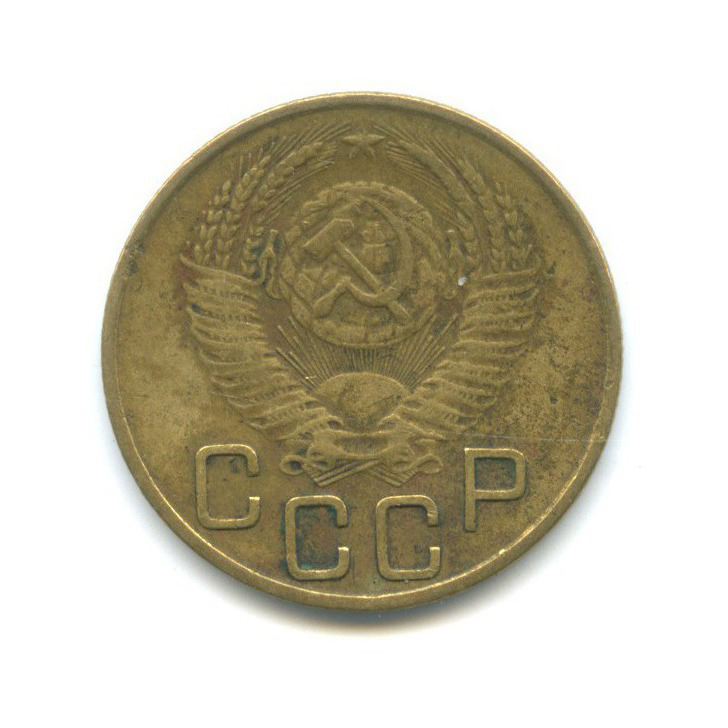 3 копейки 1953 Б — Венок 16 лент