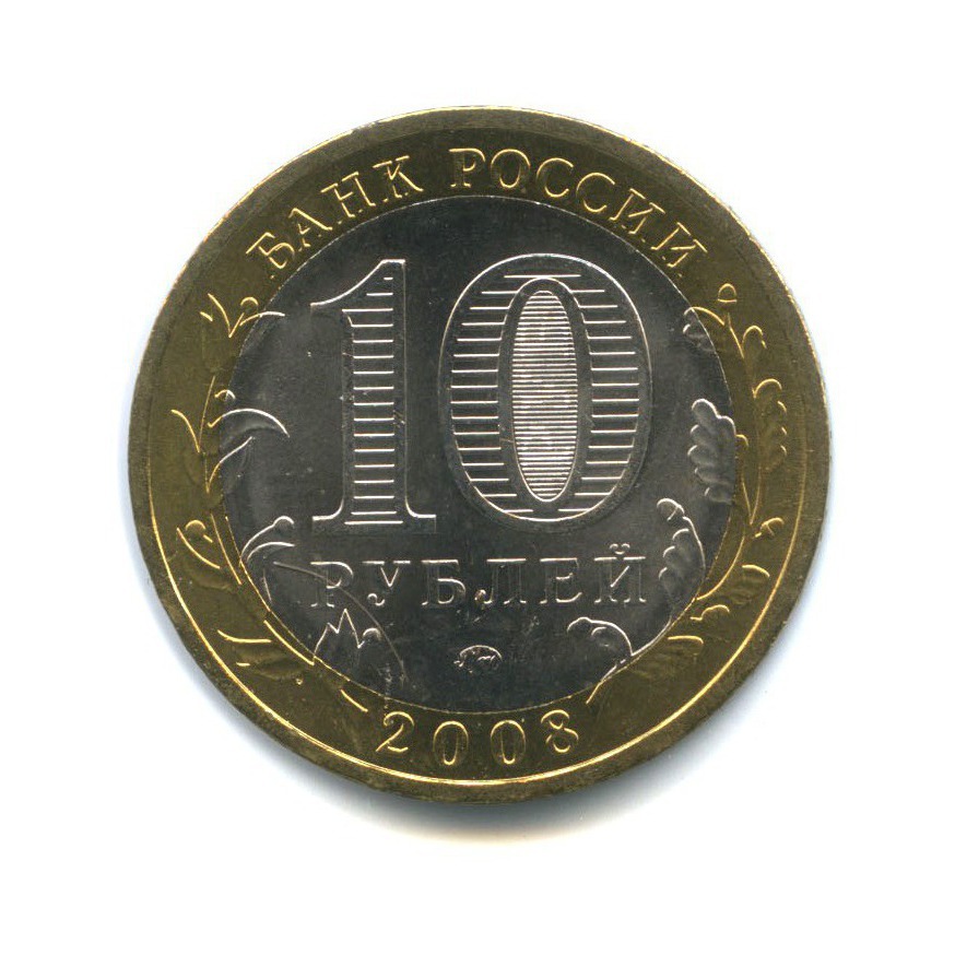 10 рублей 2008 ММД — Древние города России - Смоленск