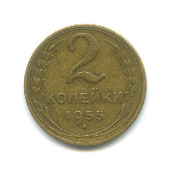 2 копейки 1955 — Венок 16 лент
