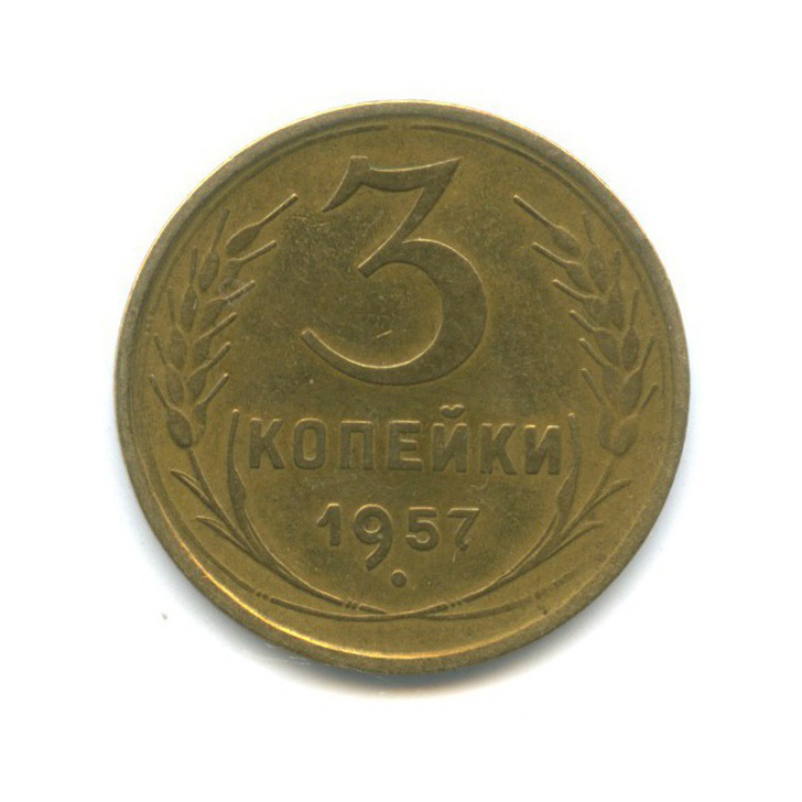 3 копейки 1957 — Венок 15 лент