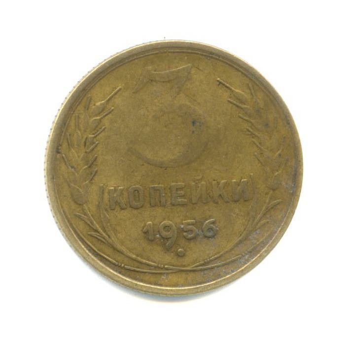 3 копейки 1956 — Венок 16 лент