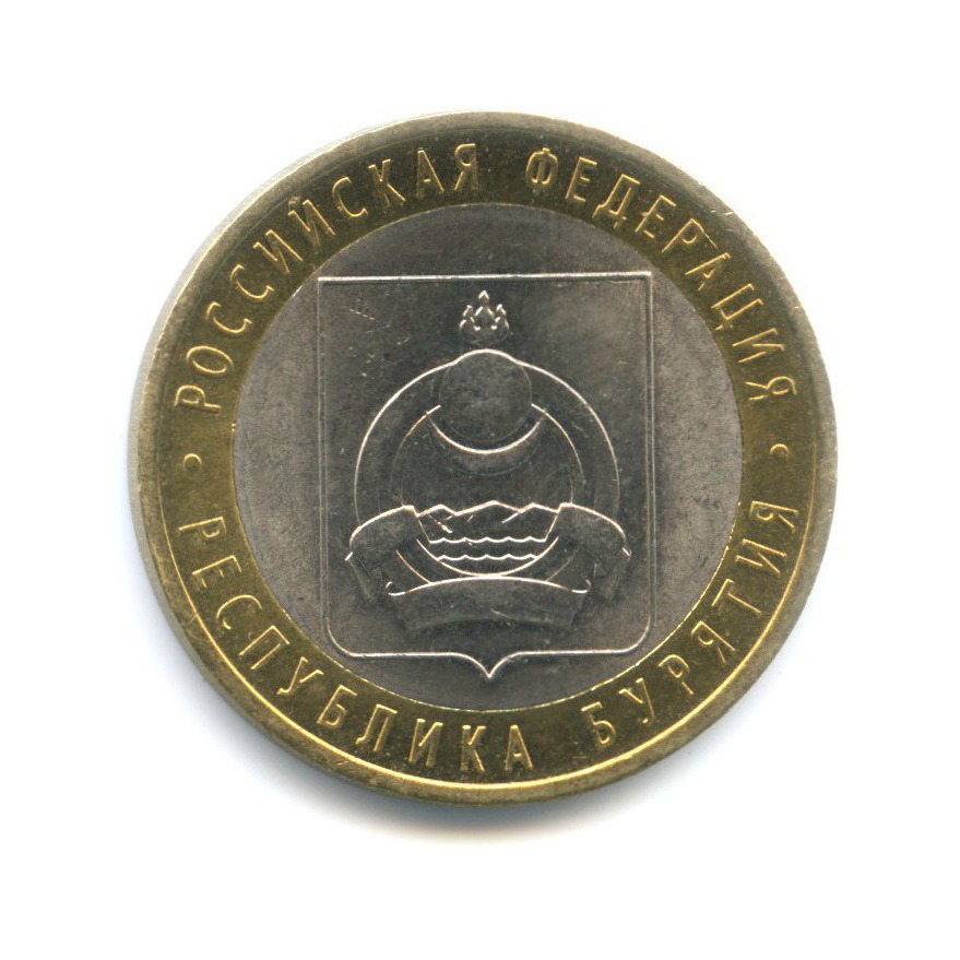 10 рублей 2011 СПМД — Российская Федерация - Республика Бурятия