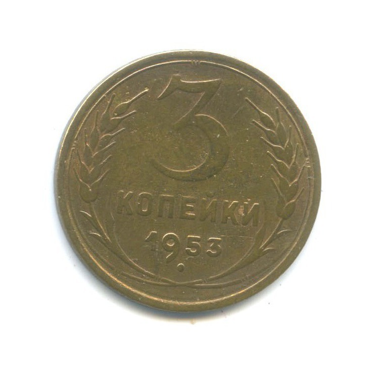 3 копейки 1953 Б — Венок 16 лент