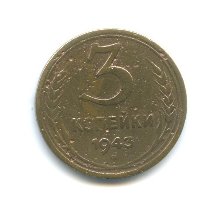 3 копейки 1943 Б — Венок 11 лент