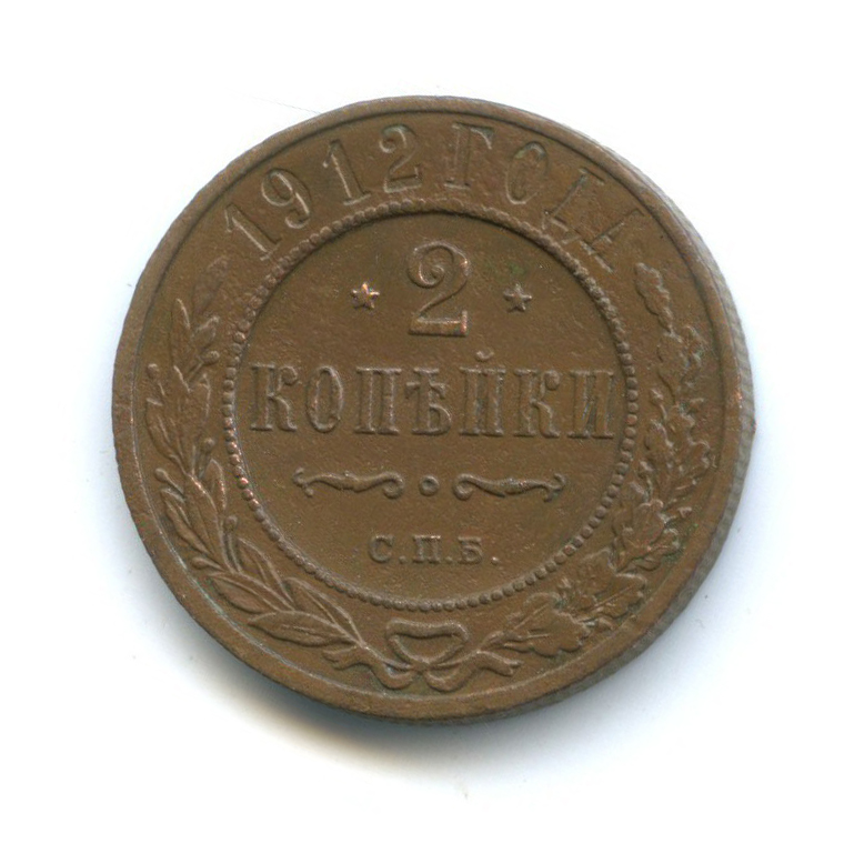 2 копейки 1912 СПБ