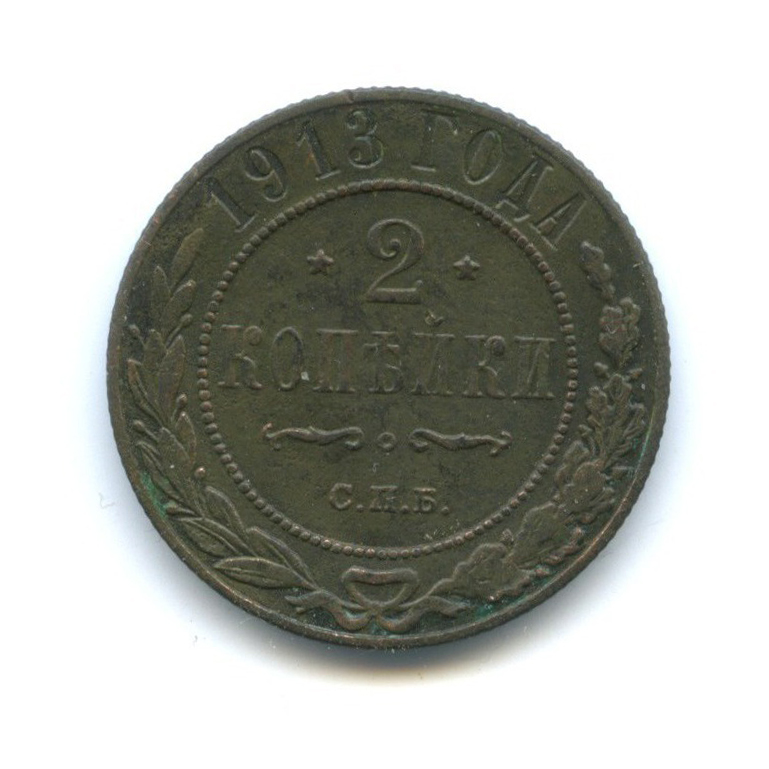 2 копейки 1913 СПБ