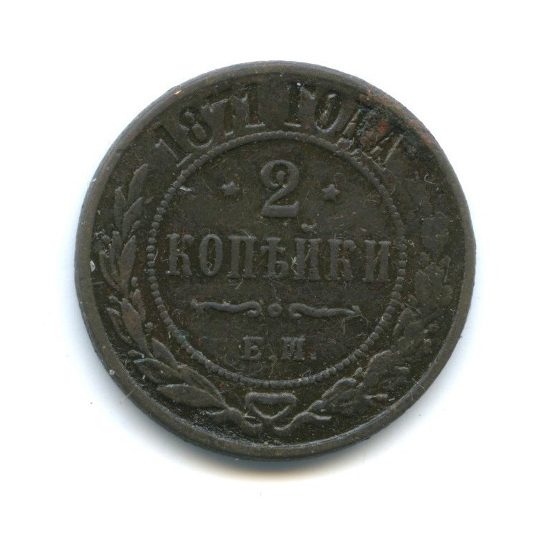 2 копейки 1871 ЕМ