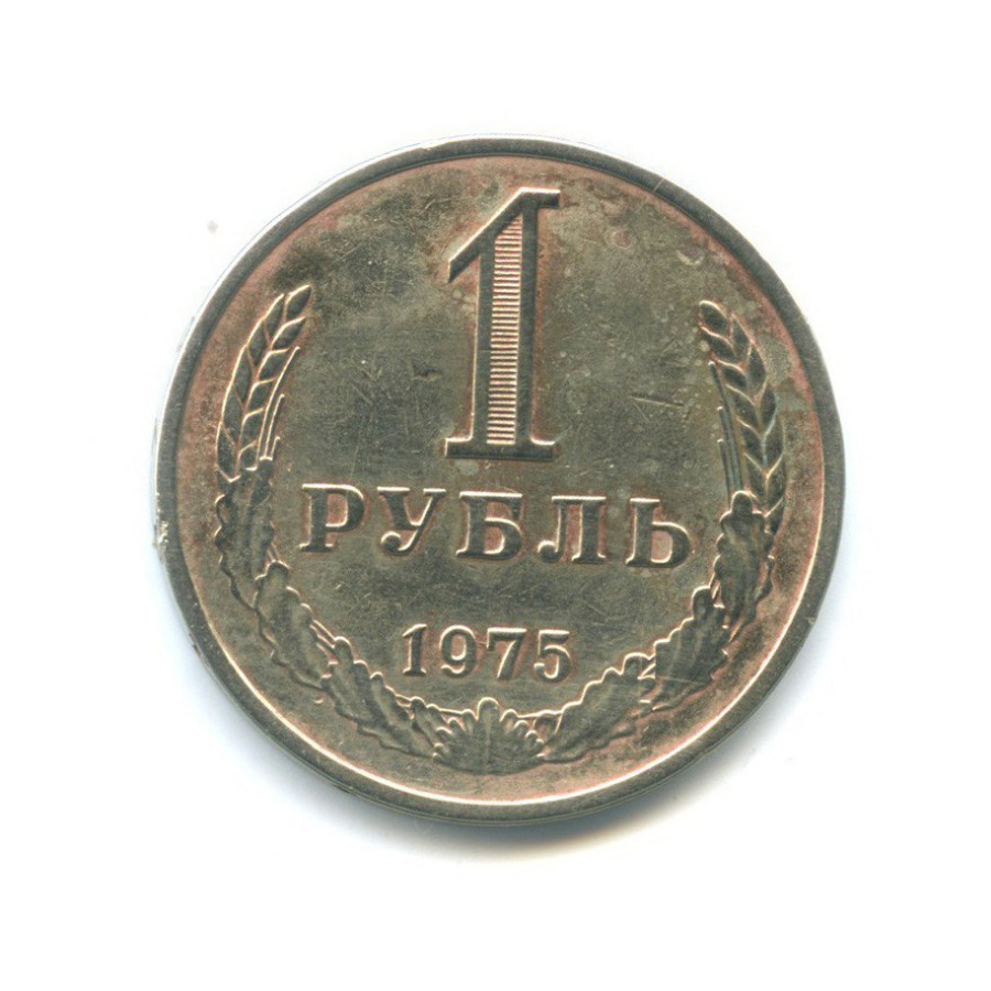 1 рубль 1975
