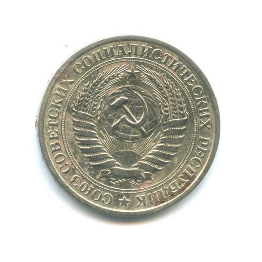 1 рубль 1975