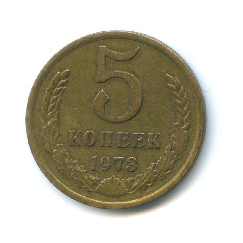 5 копеек 1973