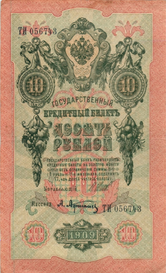 10 рублей 1909 — Упр. Шипов (Образец)