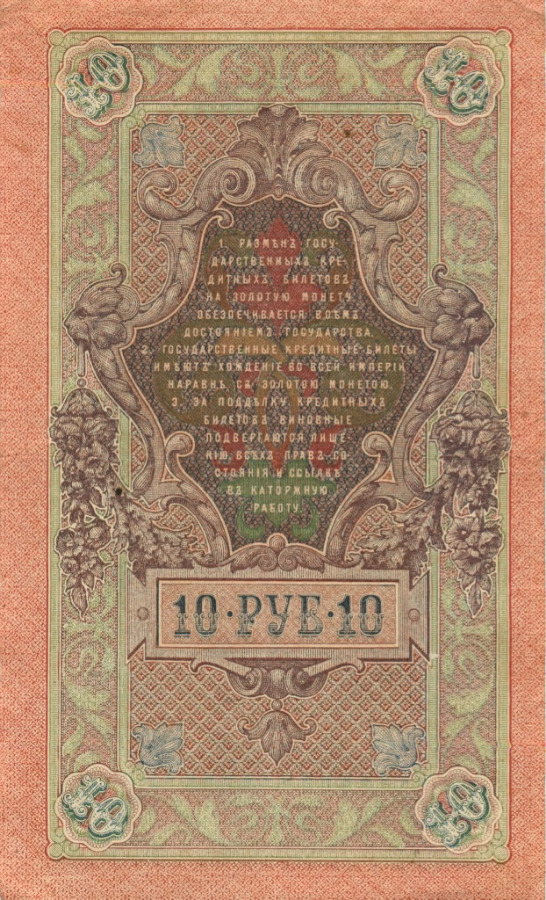 10 рублей 1909 — Упр. Шипов (Образец)