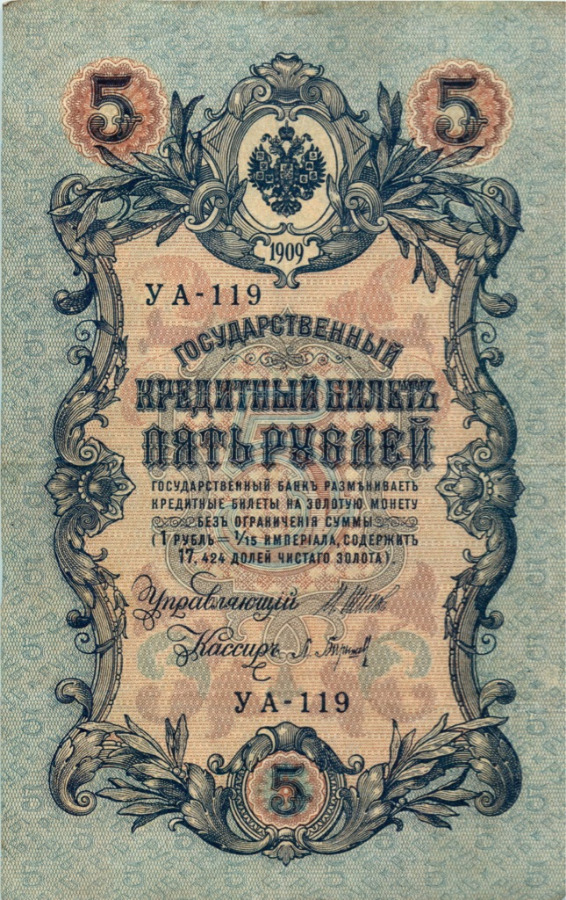 5 рублей 1909 — Упр. Шипов (Образец)